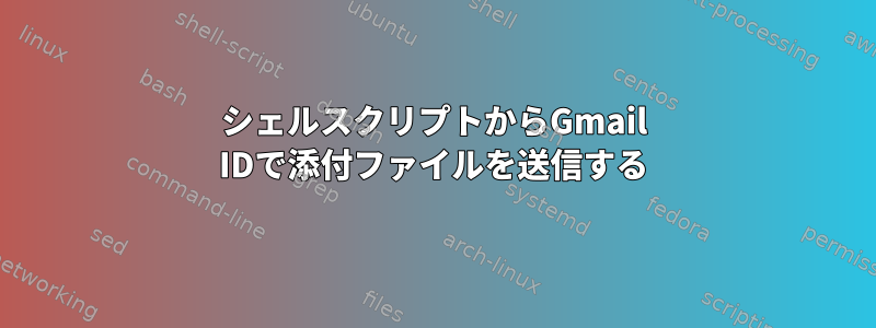 シェルスクリプトからGmail IDで添付ファイルを送信する