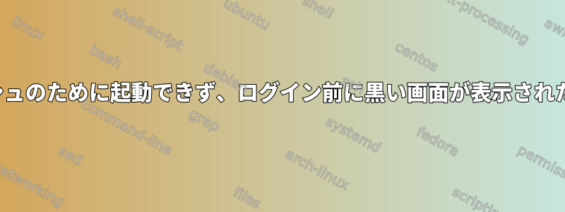 Ubuntuの継続的なUSBクラッシュのために起動できず、ログイン前に黒い画面が表示された場合はどうすればよいですか？