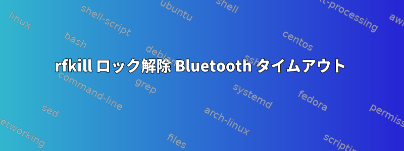 rfkill ロック解除 Bluetooth タイムアウト