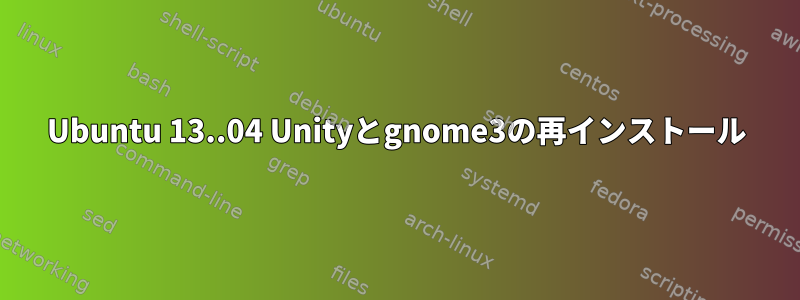 Ubuntu 13..04 Unityとgnome3の再インストール