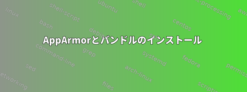 AppArmorとバンドルのインストール