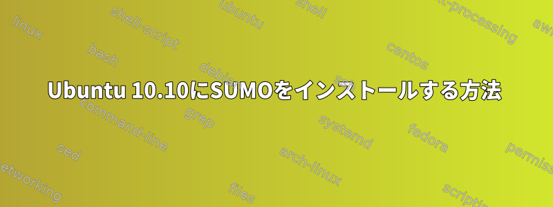 Ubuntu 10.10にSUMOをインストールする方法