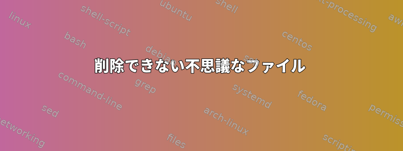 削除できない不思議なファイル