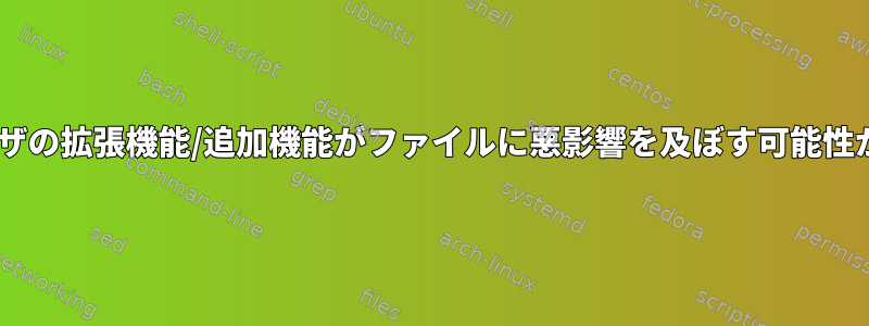 Firefoxブラウザの拡張機能/追加機能がファイルに悪影響を及ぼす可能性がありますか？