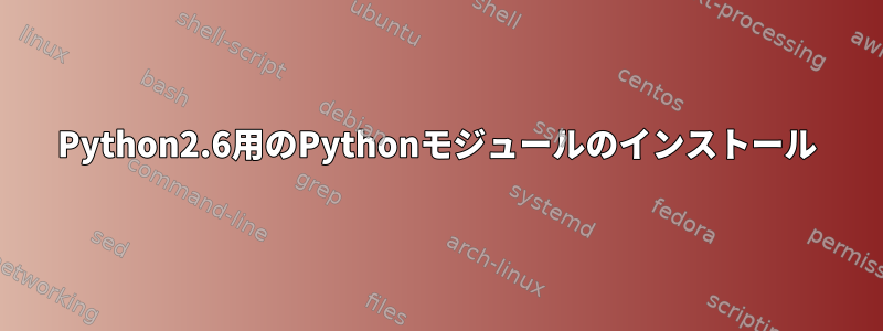 Python2.6用のPythonモジュールのインストール