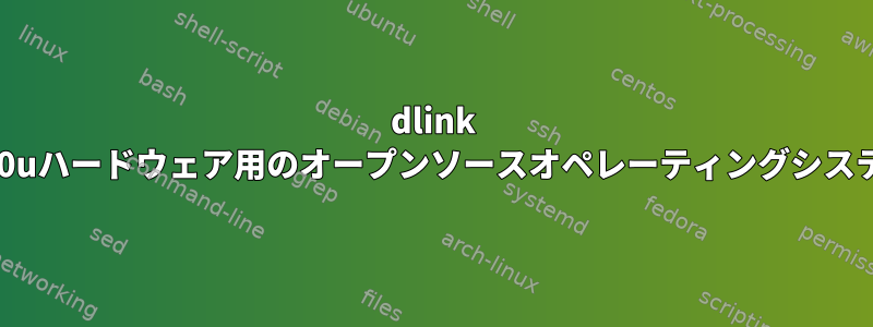 dlink dsl-2640uハードウェア用のオープンソースオペレーティングシステム：c2