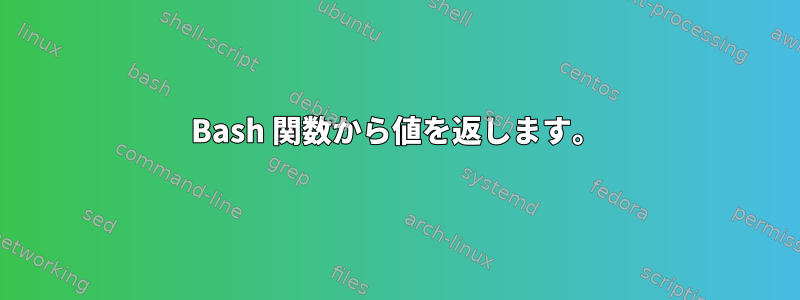 Bash 関数から値を返します。