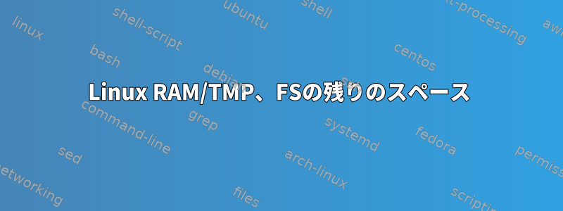 Linux RAM/TMP、FSの残りのスペース