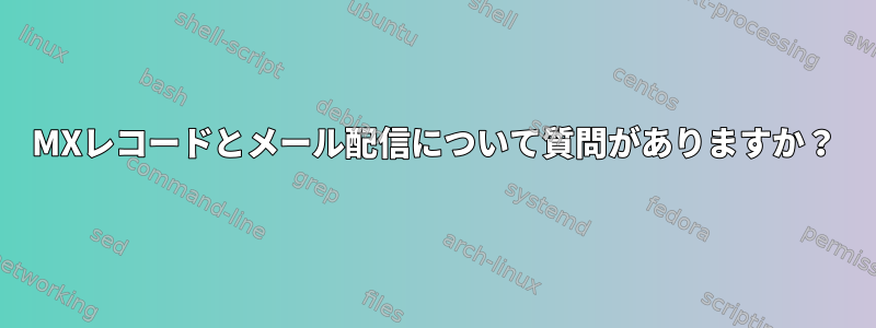 MXレコードとメール配信について質問がありますか？