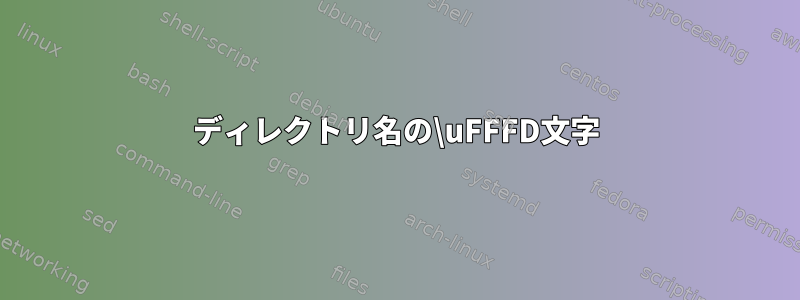 ディレクトリ名の\uFFFD文字