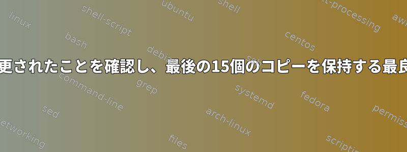 Bashでファイルが変更されたことを確認し、最後の15個のコピーを保持する最良の方法は何ですか？