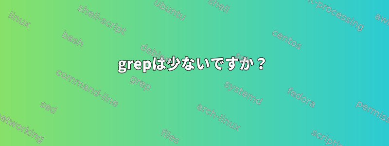 grepは少ないですか？