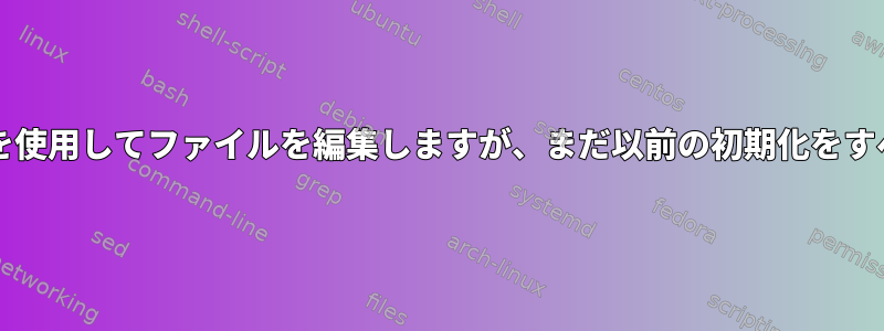 vimはuser-vimrcを使用してファイルを編集しますが、まだ以前の初期化をすべてロードします。