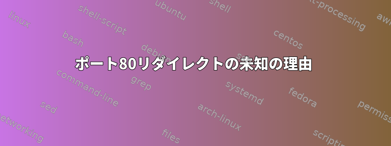 ポート80リダイレクトの未知の理由