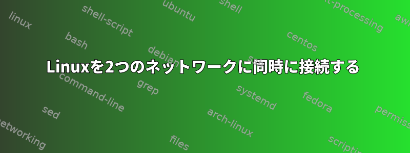 Linuxを2つのネットワークに同時に接続する