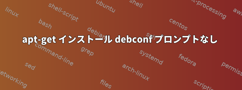 apt-get インストール debconf プロンプトなし