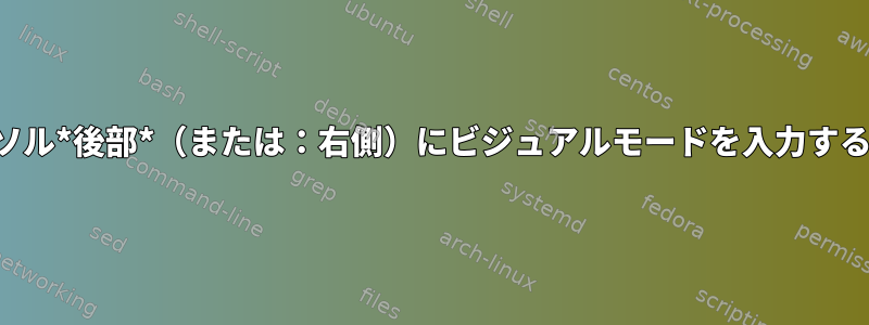 カーソル*後部*（または：右側）にビジュアルモードを入力する方法