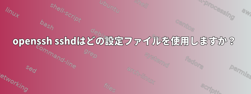 openssh sshdはどの設定ファイルを使用しますか？