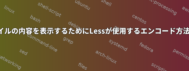 テキストファイルの内容を表示するためにLessが使用するエンコード方法は何ですか？