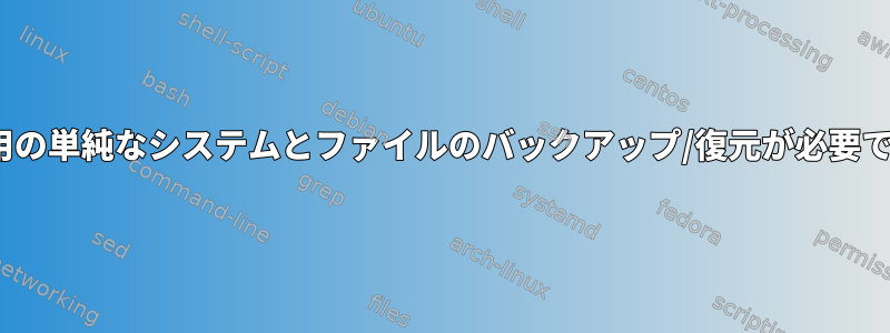 Linux用の単純なシステムとファイルのバックアップ/復元が必要ですか？