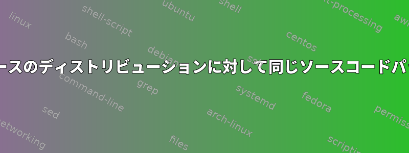 さまざまなDebianベースのディストリビューションに対して同じソースコードパッケージをビルドする