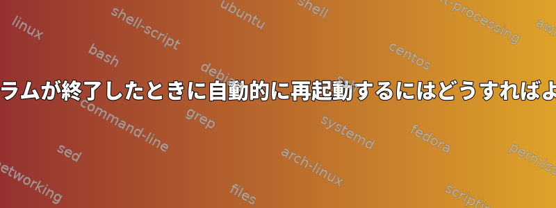 Javaプログラムが終了したときに自動的に再起動するにはどうすればよいですか？