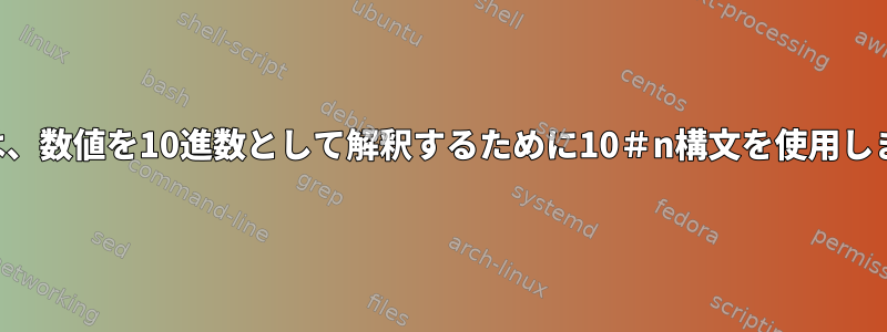 ksh88は、数値を10進数として解釈するために10＃n構文を使用しますか？