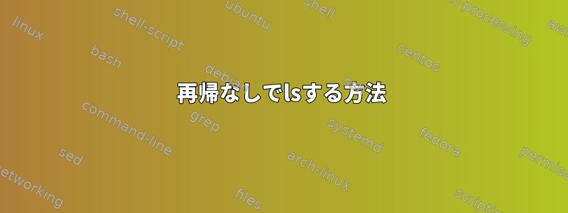 再帰なしでlsする方法