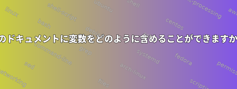 このドキュメントに変数をどのように含めることができますか？