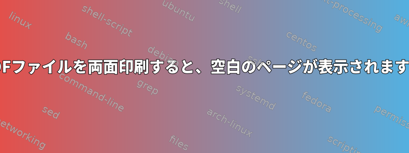 PDFファイルを両面印刷すると、空白のページが表示されます。