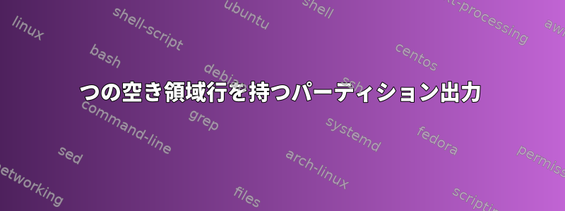 2つの空き領域行を持つパーティション出力