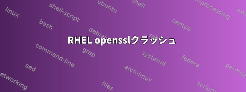 RHEL opensslクラッシュ