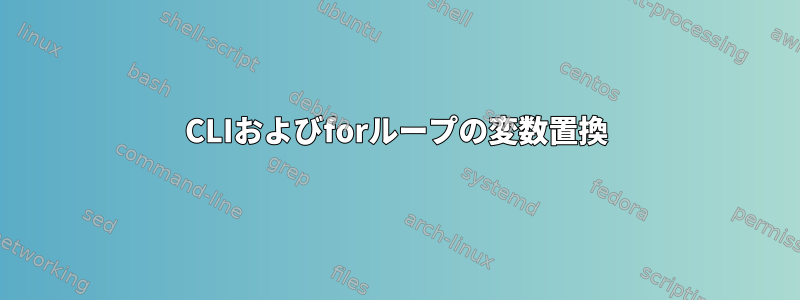 CLIおよびforループの変数置換