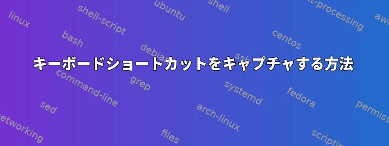 キーボードショートカットをキャプチャする方法