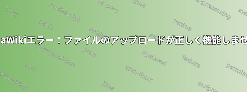 MediaWikiエラー：ファイルのアップロードが正しく機能しません。