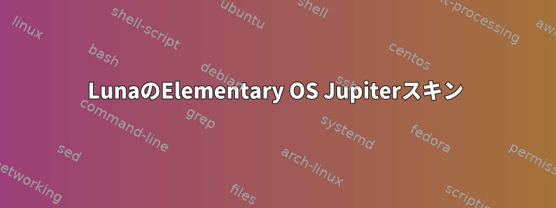 LunaのElementary OS Jupiterスキン