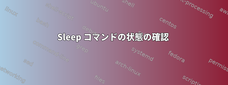 Sleep コマンドの状態の確認