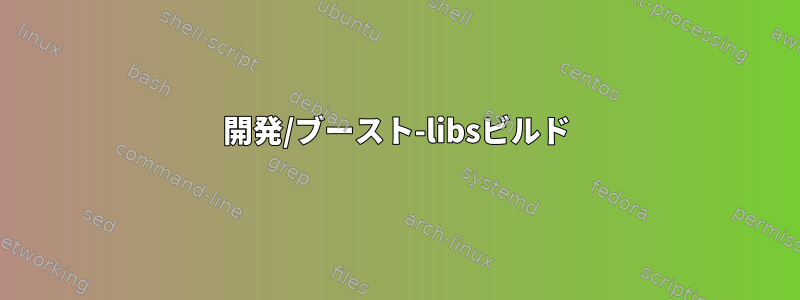 開発/ブースト-libsビルド