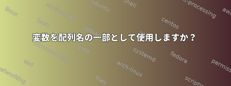 変数を配列名の一部として使用しますか？