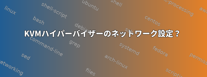 KVMハイパーバイザーのネットワーク設定？