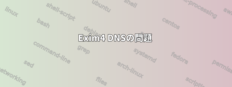 Exim4 DNSの問題