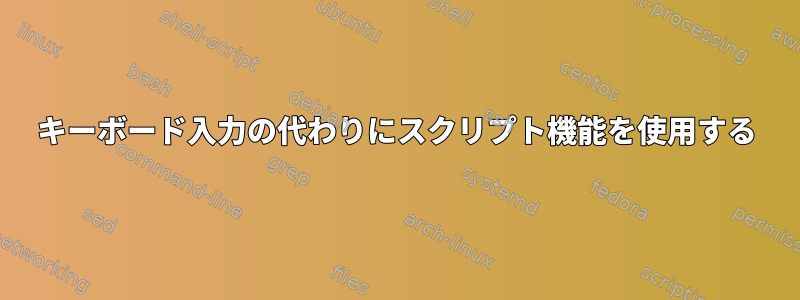 キーボード入力の代わりにスクリプト機能を使用する