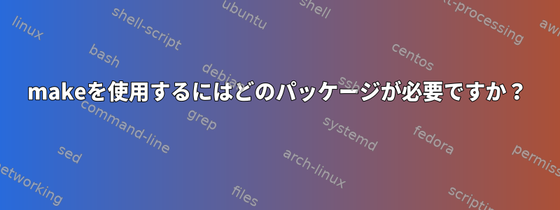 makeを使用するにはどのパッケージが必要ですか？