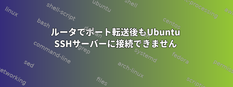 ルータでポート転送後もUbuntu SSHサーバーに接続できません