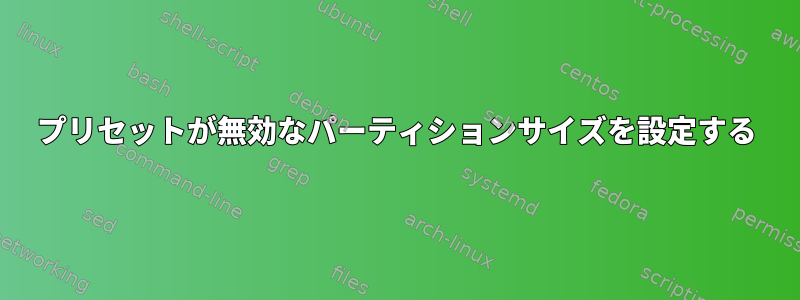 プリセットが無効なパーティションサイズを設定する