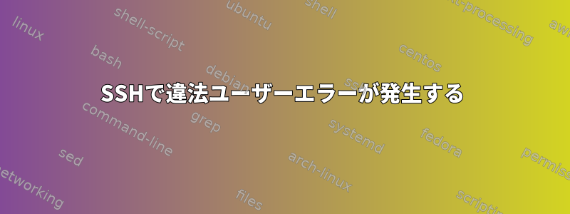 SSHで違法ユーザーエラーが発生する