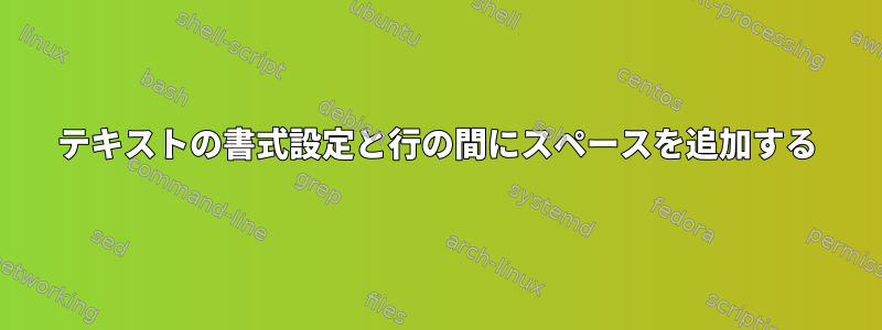 テキストの書式設定と行の間にスペースを追加する