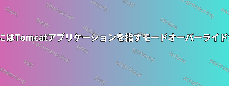 VirtualHostにはTomcatアプリケーションを指すモードオーバーライドがあります。