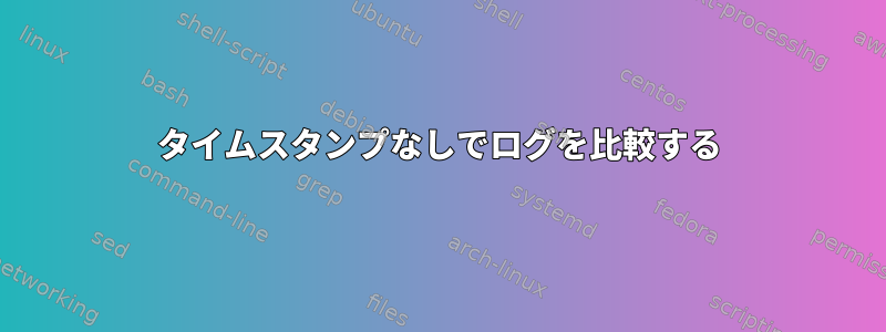 タイムスタンプなしでログを比較する