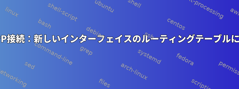 自動化されたPPP接続：新しいインターフェイスのルーティングテーブルに挿入を追加する